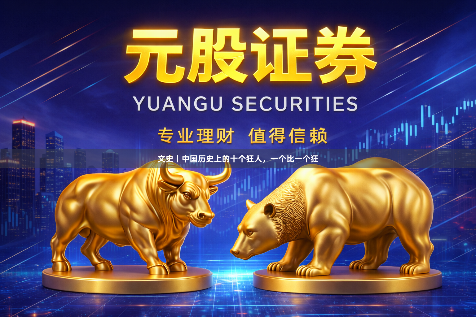 文史丨中国历史上的十个狂人，一个比一个狂