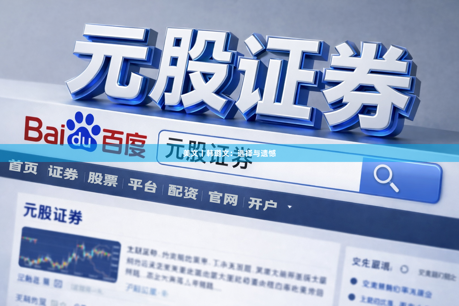 美文丨韩璐文：选择与遗憾