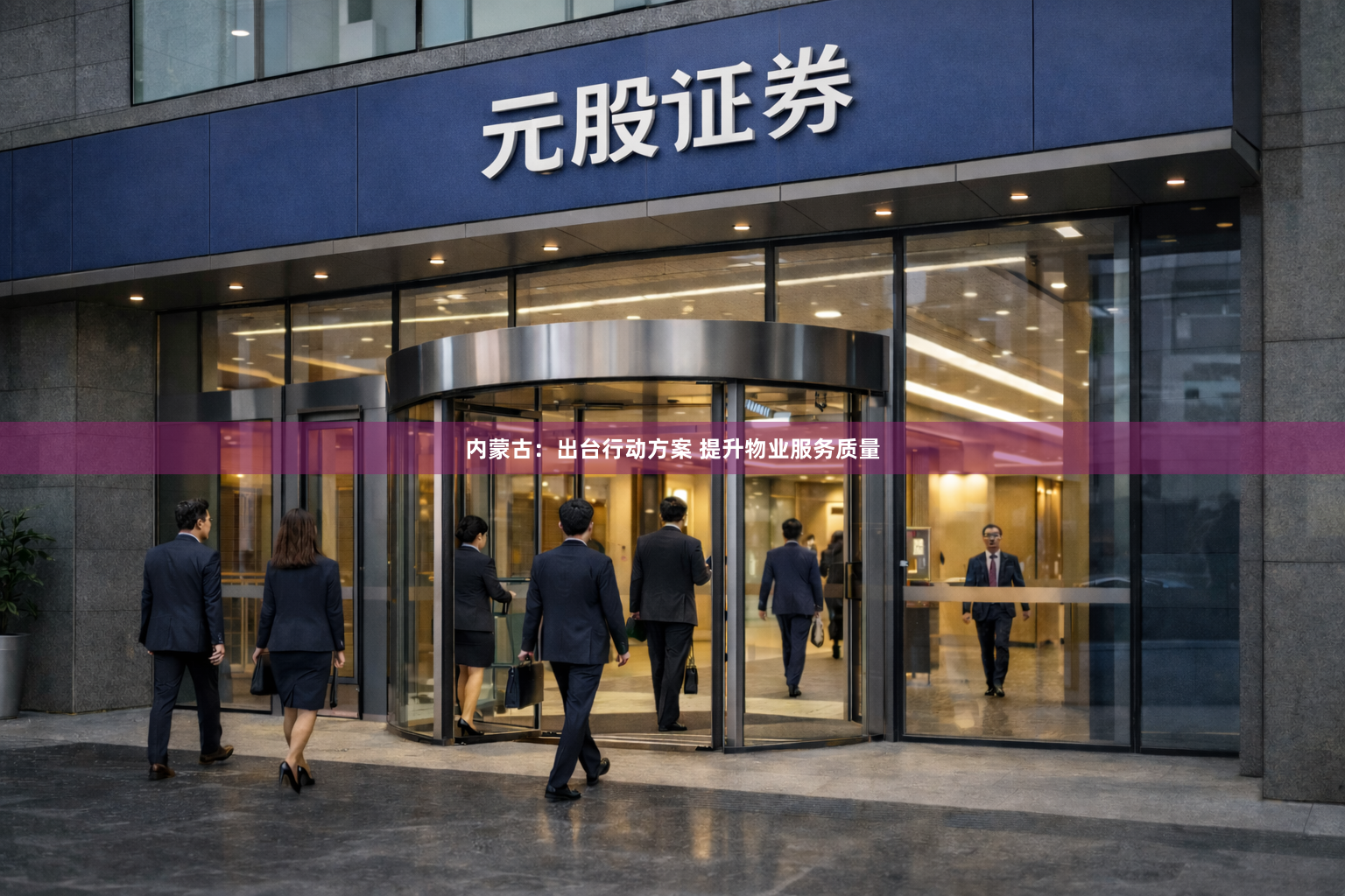 内蒙古：出台行动方案 提升物业服务质量