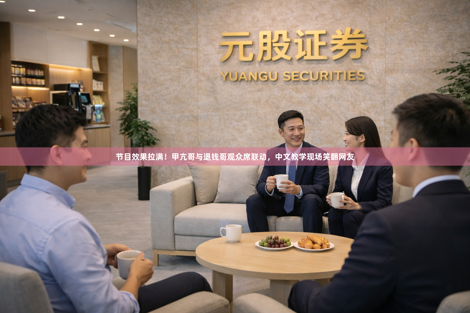 节目效果拉满！甲亢哥与退钱哥观众席联动，中文教学现场笑翻网友
