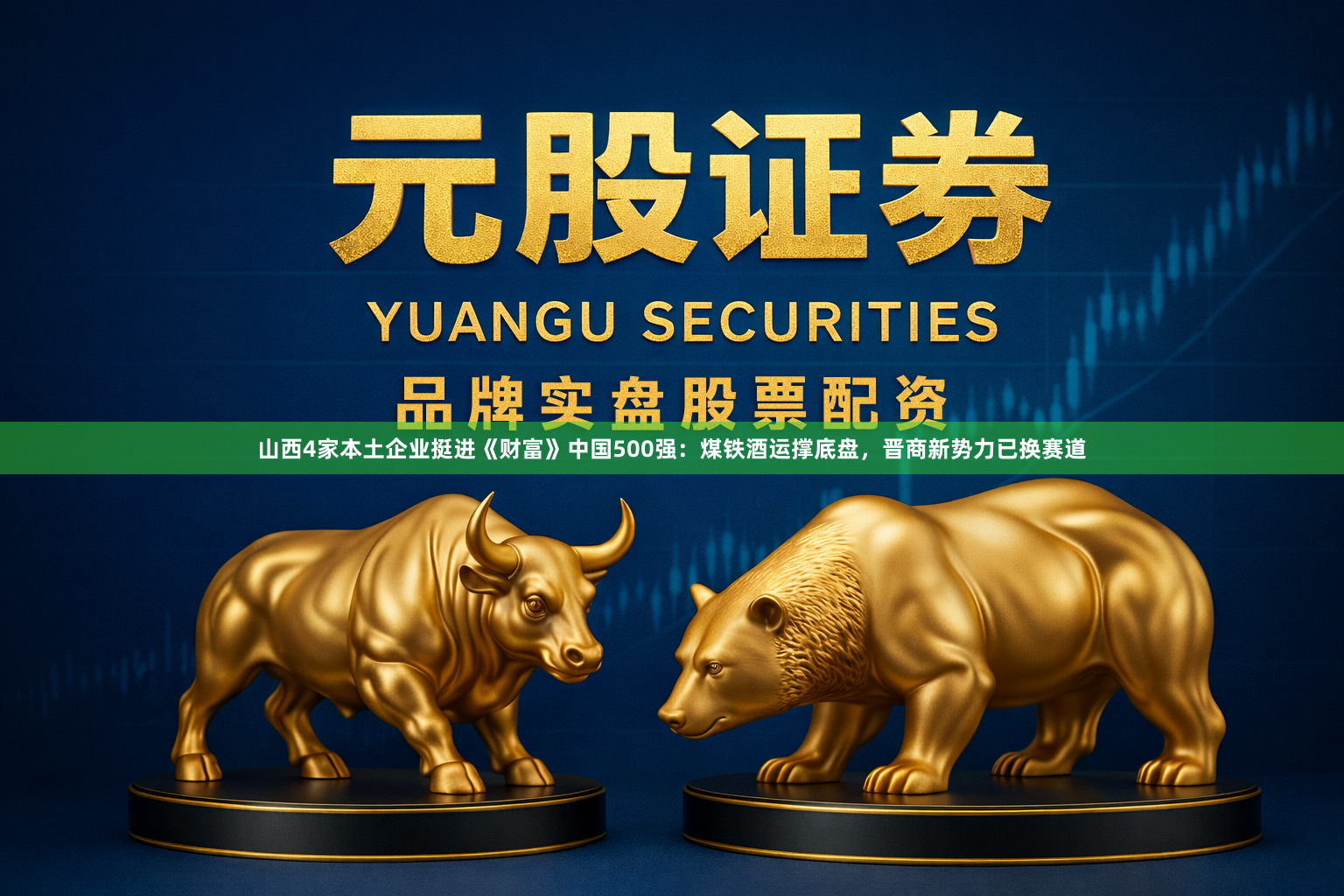山西4家本土企业挺进《财富》中国500强：煤铁酒运撑底盘，晋商新势力已换赛道