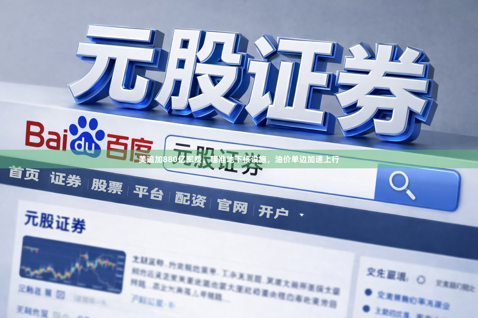 美追加880亿军费、瞄准地下核设施，油价单边加速上行