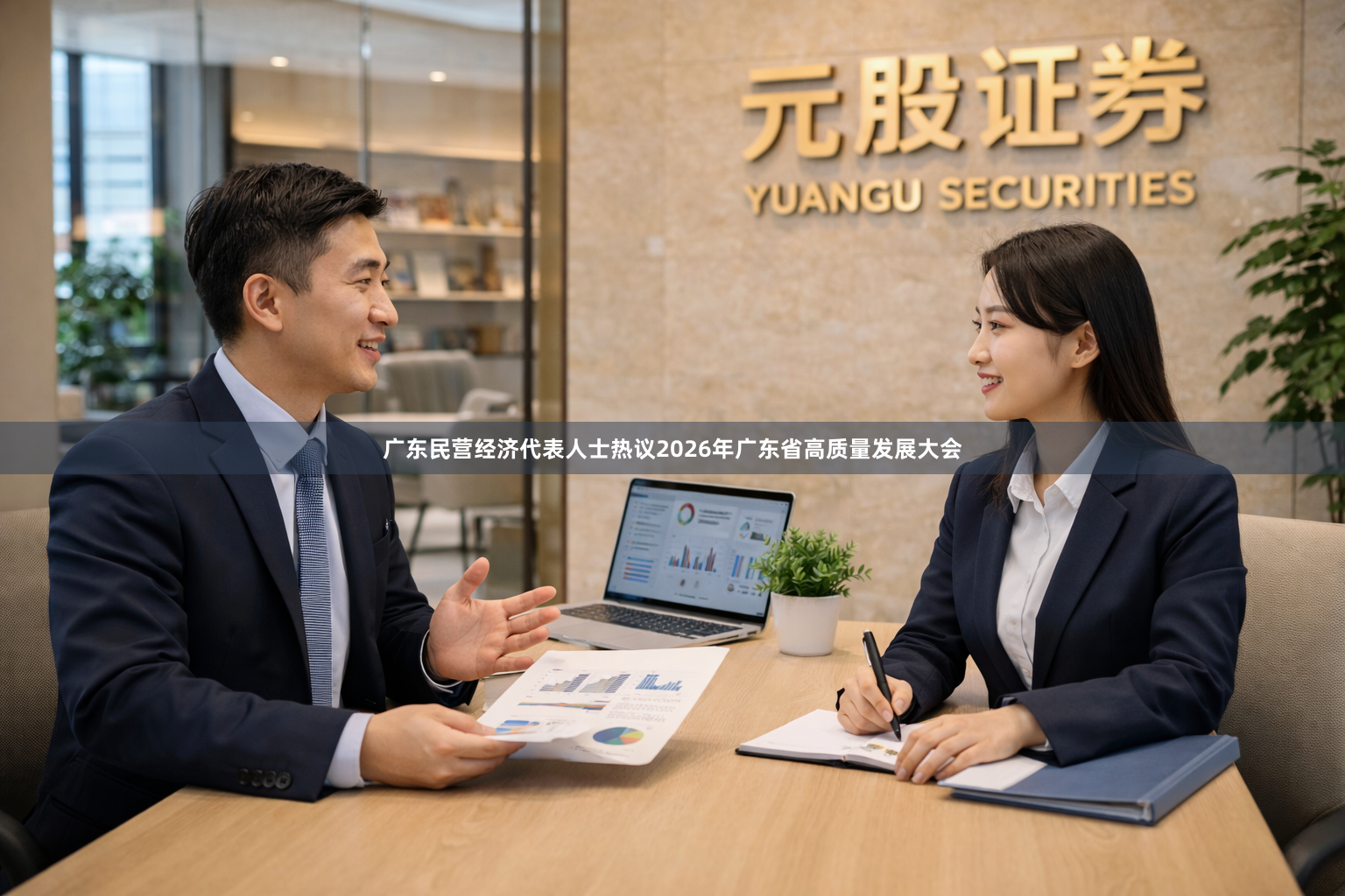 广东民营经济代表人士热议2026年广东省高质量发展大会