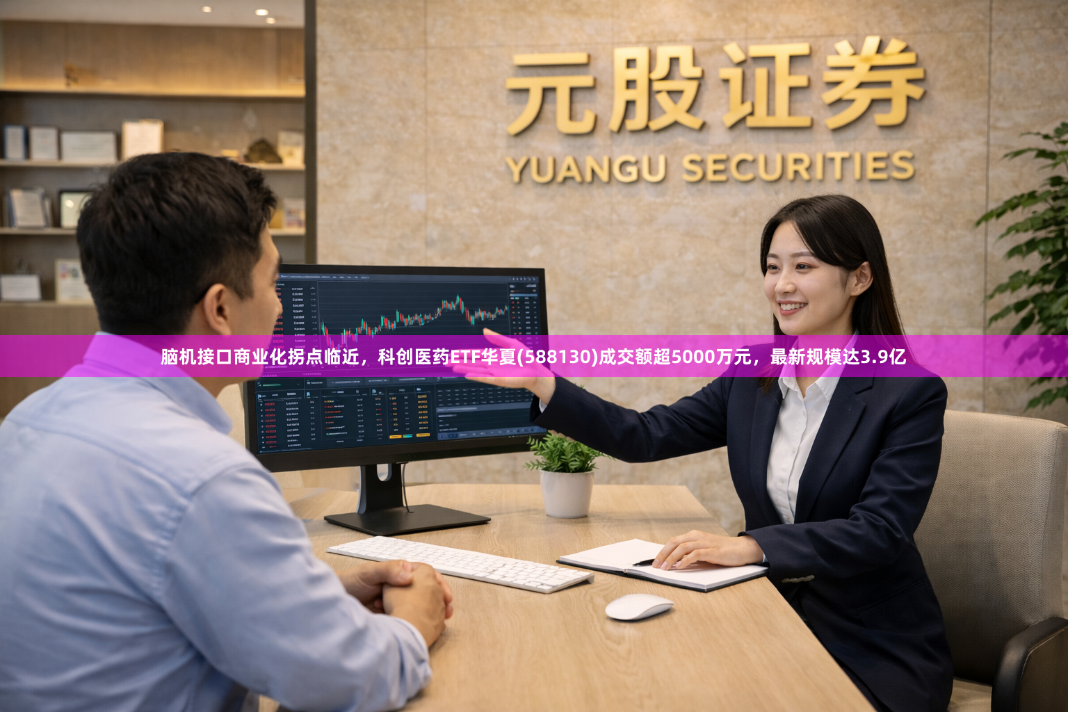 脑机接口商业化拐点临近，科创医药ETF华夏(588130)成交额超5000万元，最新规模达3.9亿
