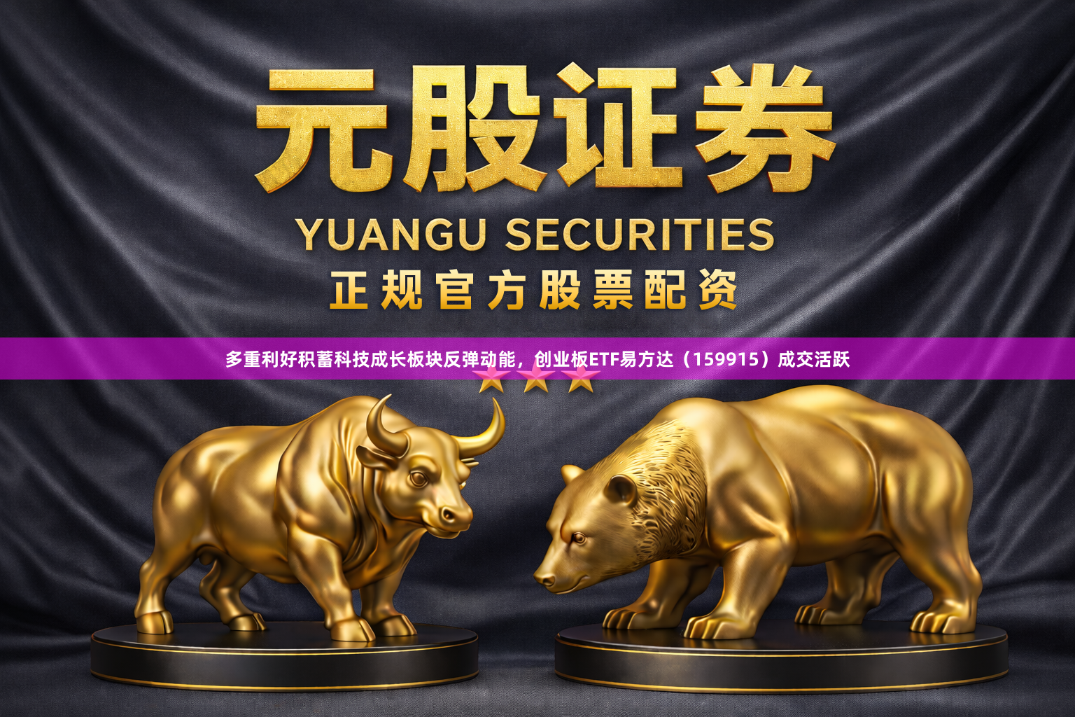 多重利好积蓄科技成长板块反弹动能，创业板ETF易方达（159915）成交活跃
