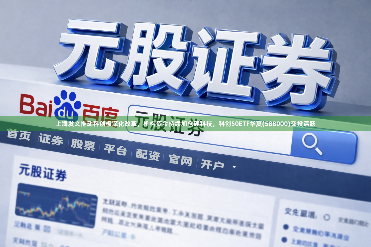 上海发文推动科创板深化改革，机构资金持续加仓硬科技，科创50ETF华夏(588000)交投活跃