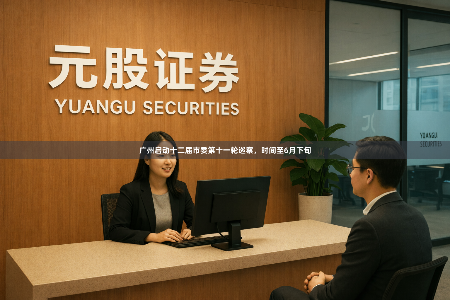 广州启动十二届市委第十一轮巡察，时间至6月下旬