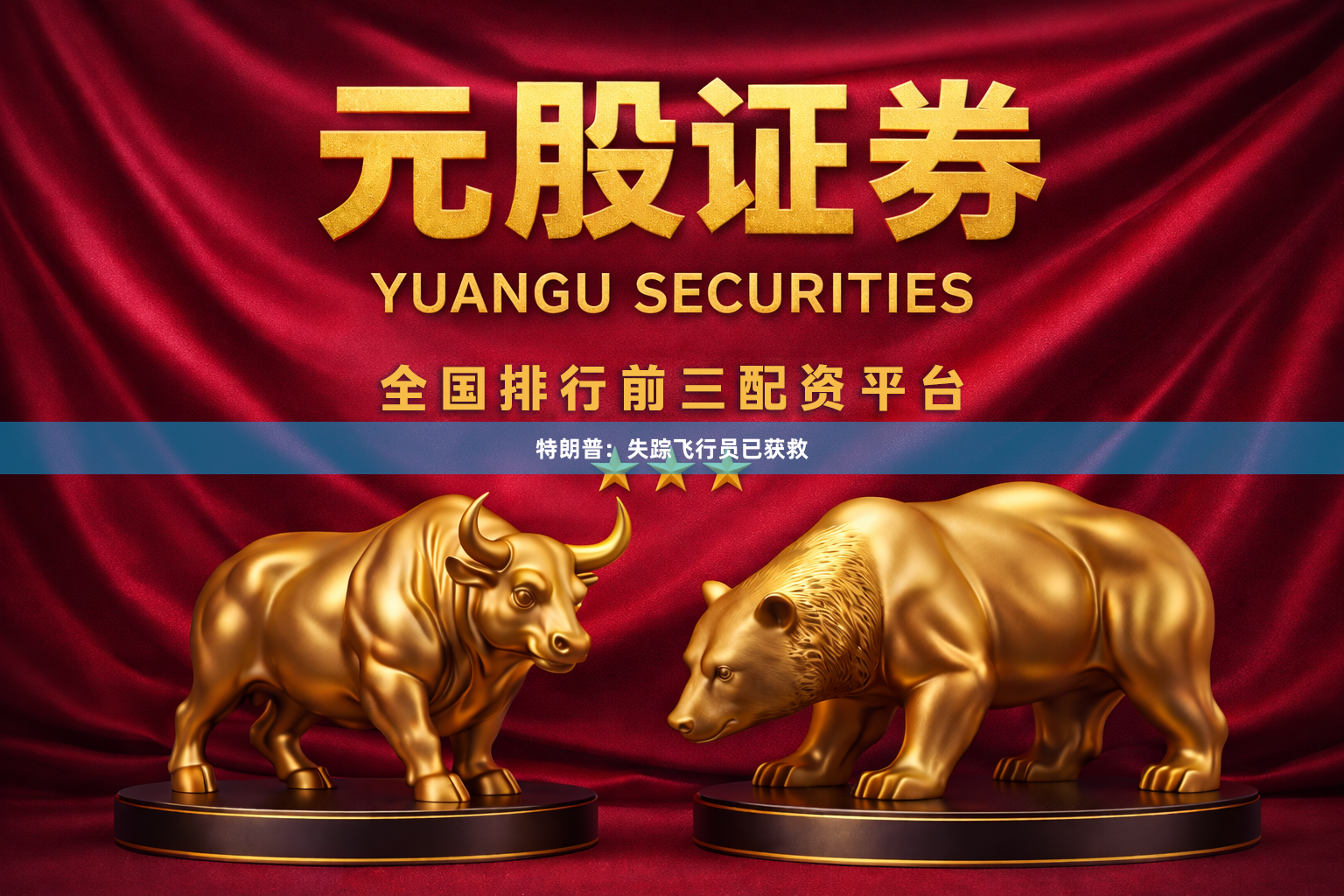 特朗普：失踪飞行员已获救