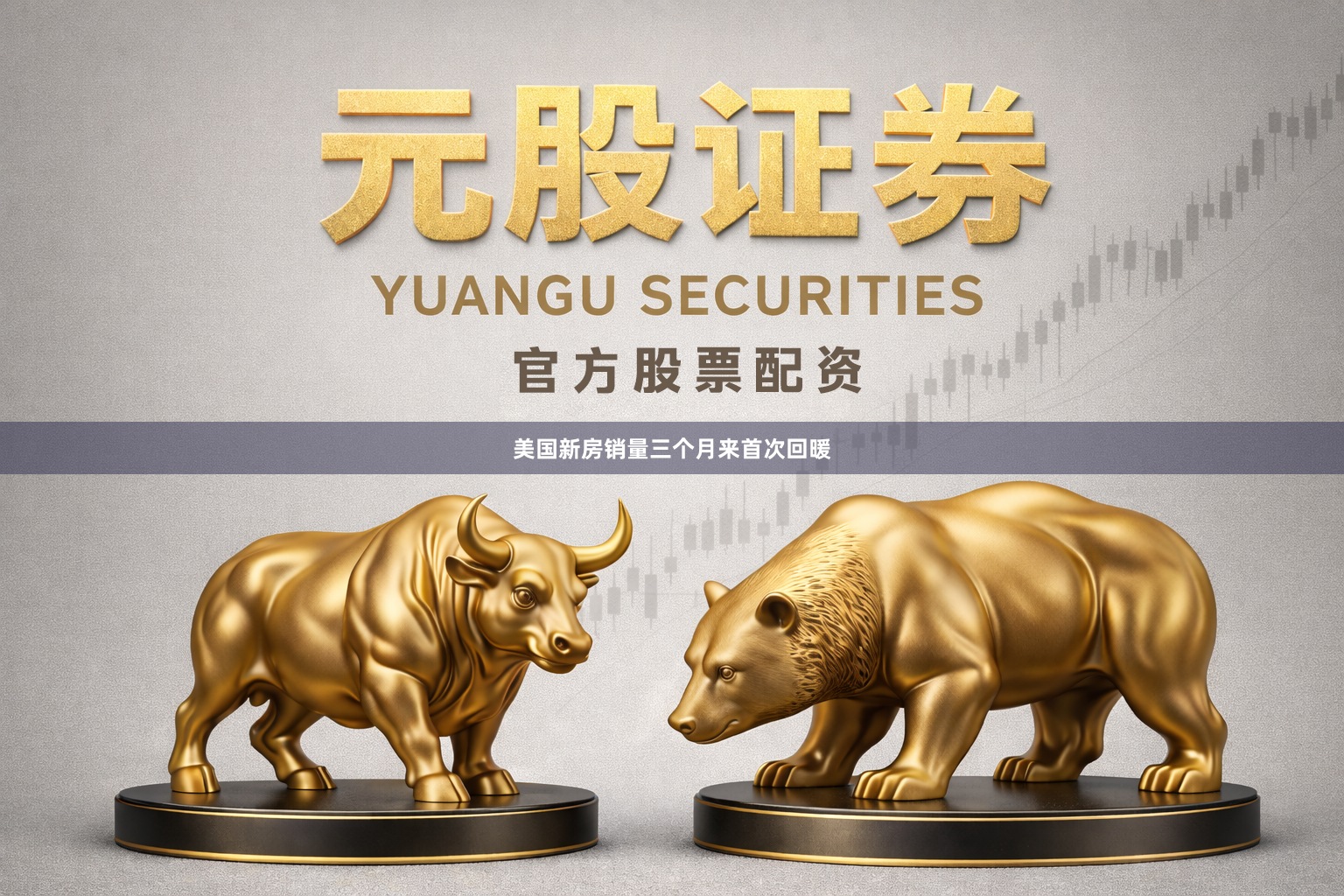 美国新房销量三个月来首次回暖
