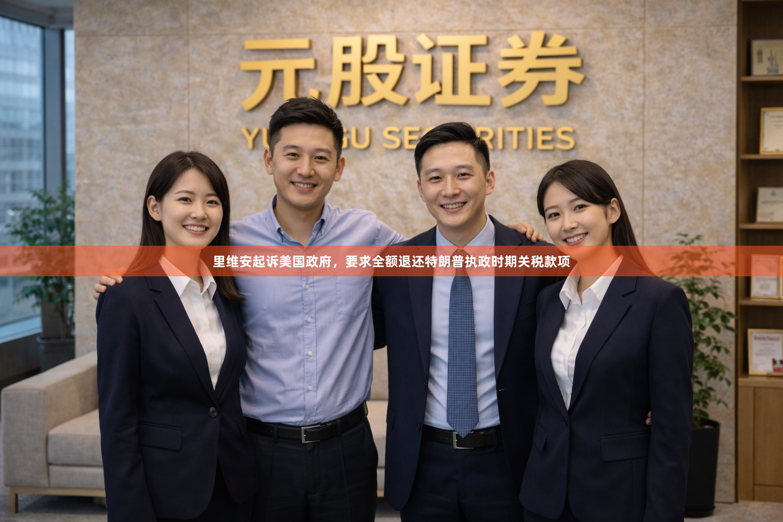 里维安起诉美国政府，要求全额退还特朗普执政时期关税款项