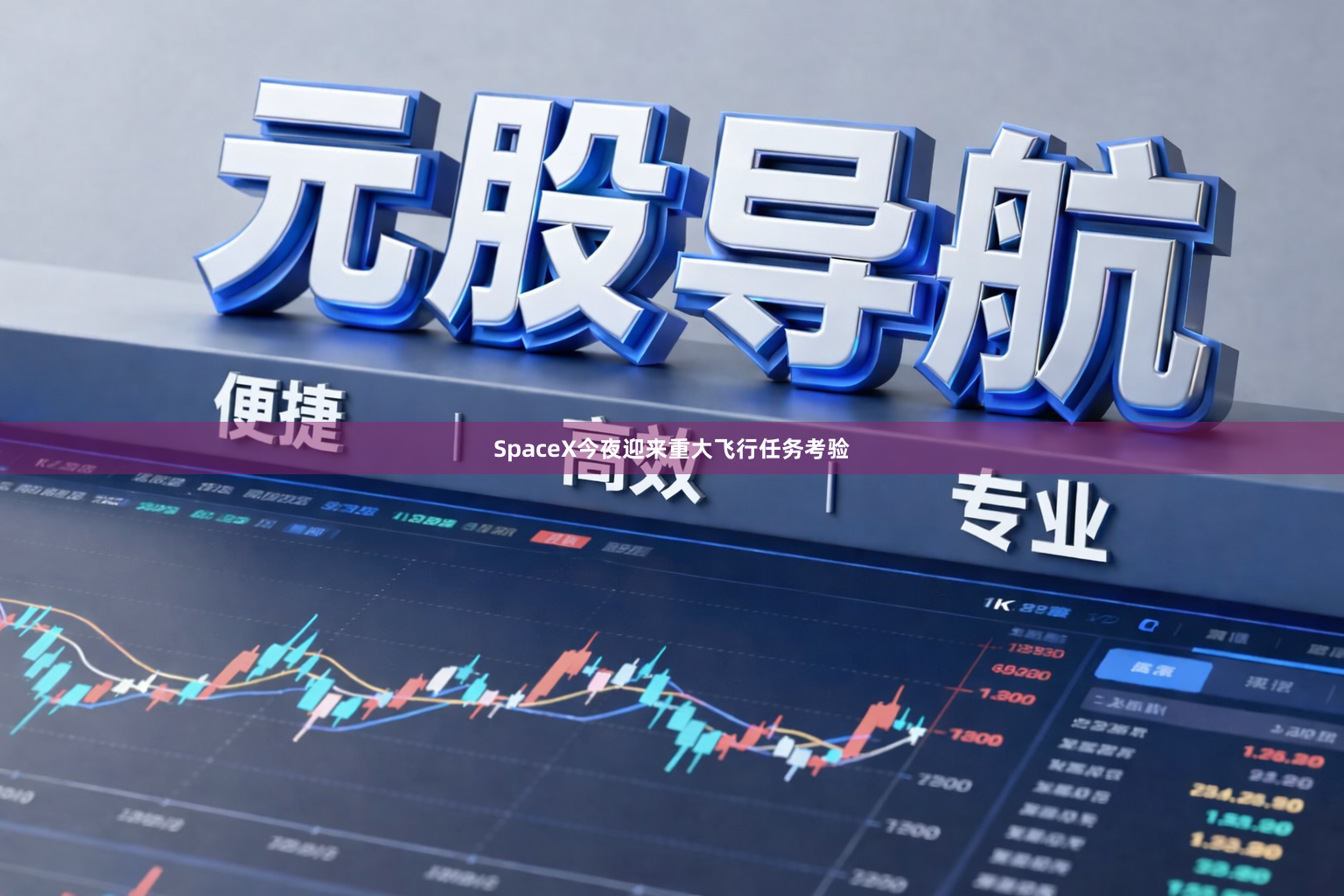 SpaceX今夜迎来重大飞行任务考验