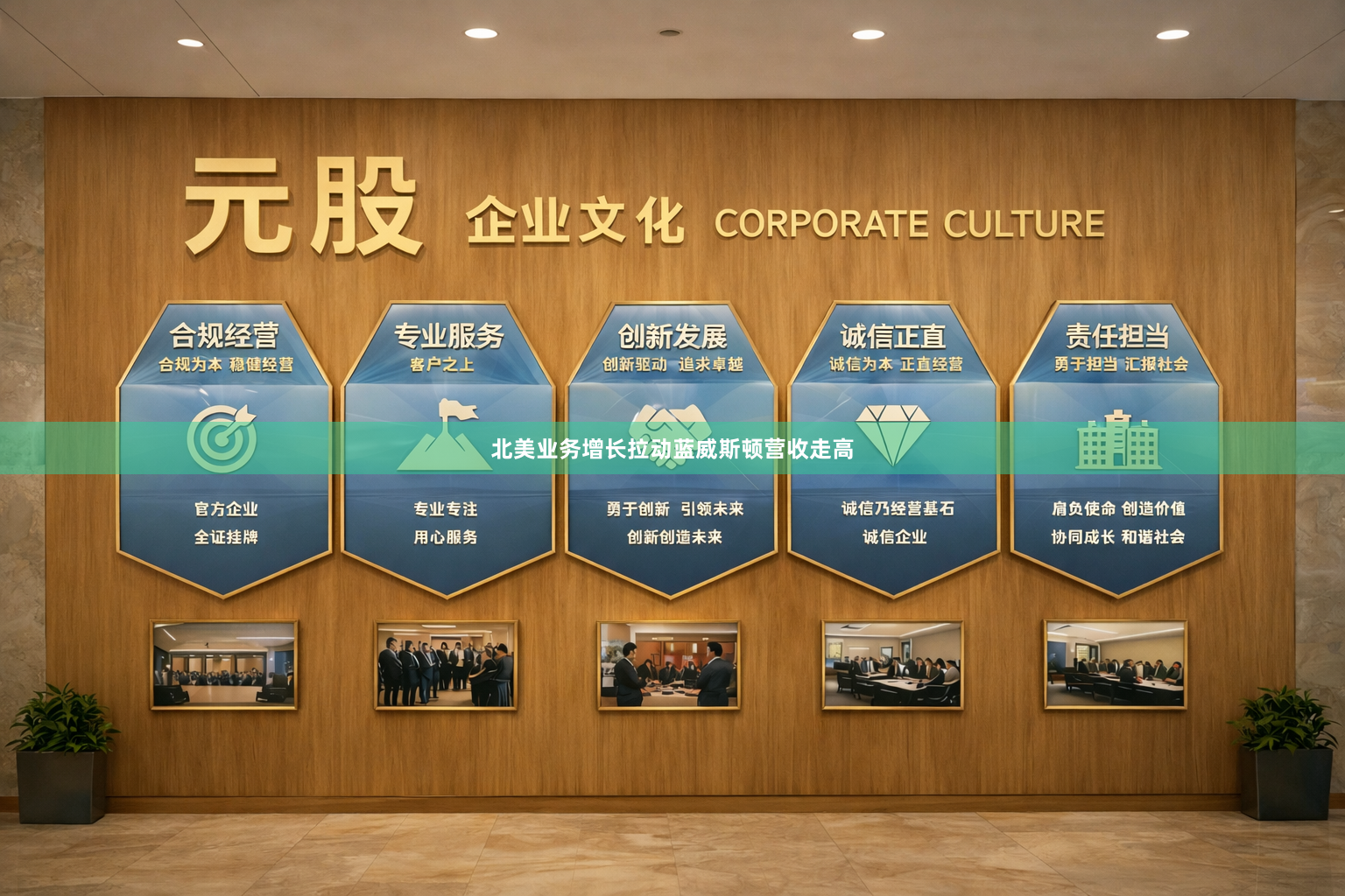 北美业务增长拉动蓝威斯顿营收走高