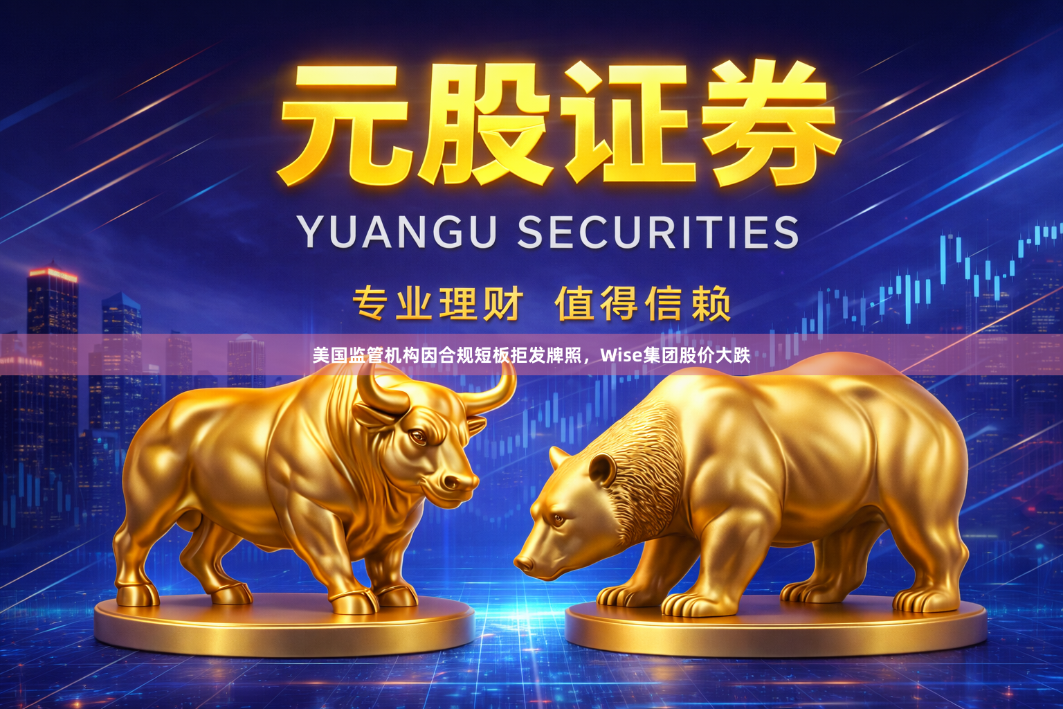 美国监管机构因合规短板拒发牌照，Wise集团股价大跌