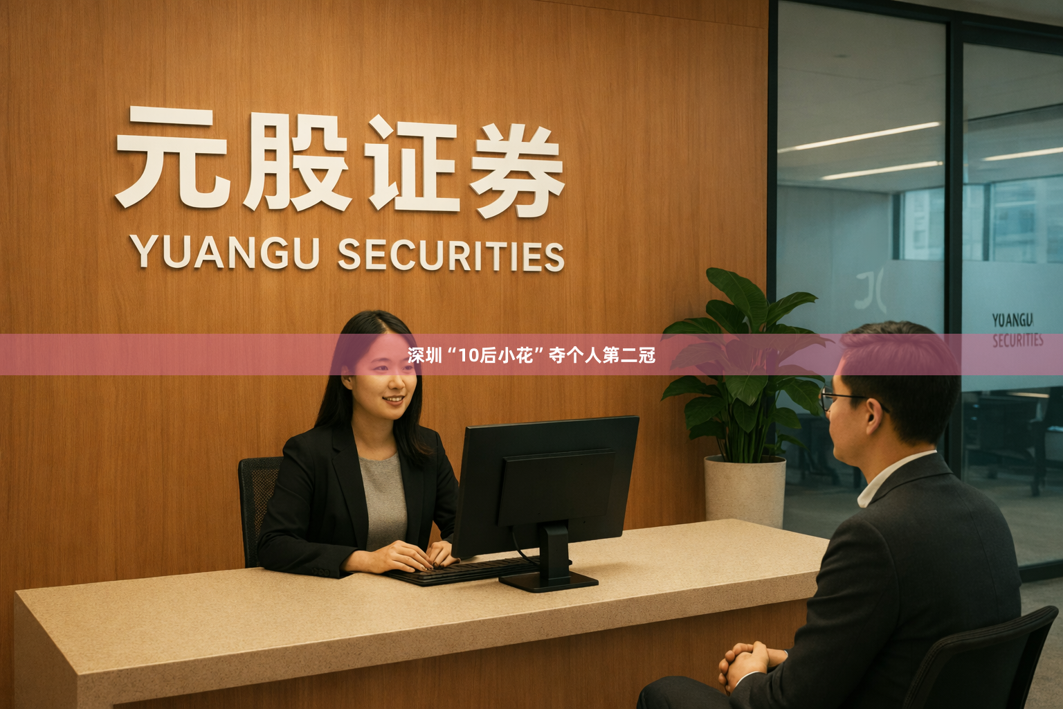 深圳“10后小花”夺个人第二冠