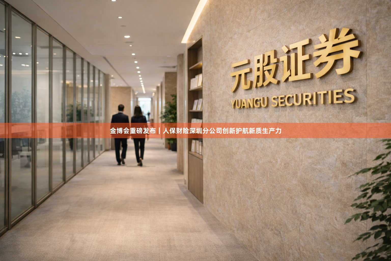 金博会重磅发布｜人保财险深圳分公司创新护航新质生产力