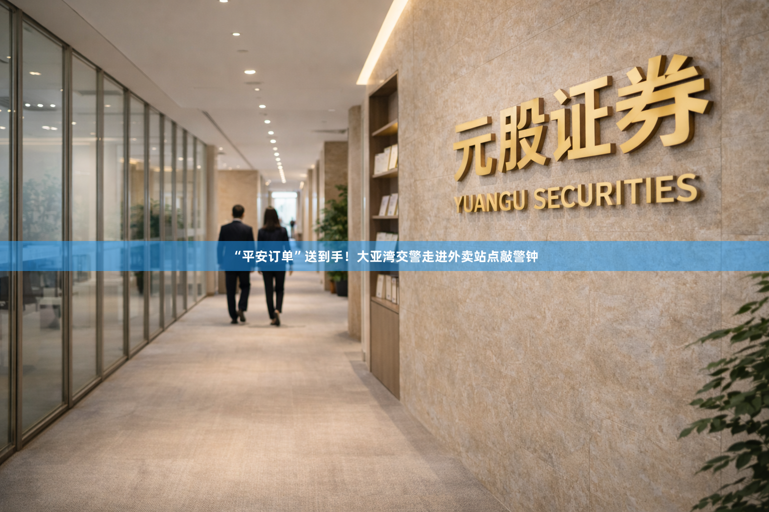 “平安订单”送到手！大亚湾交警走进外卖站点敲警钟
