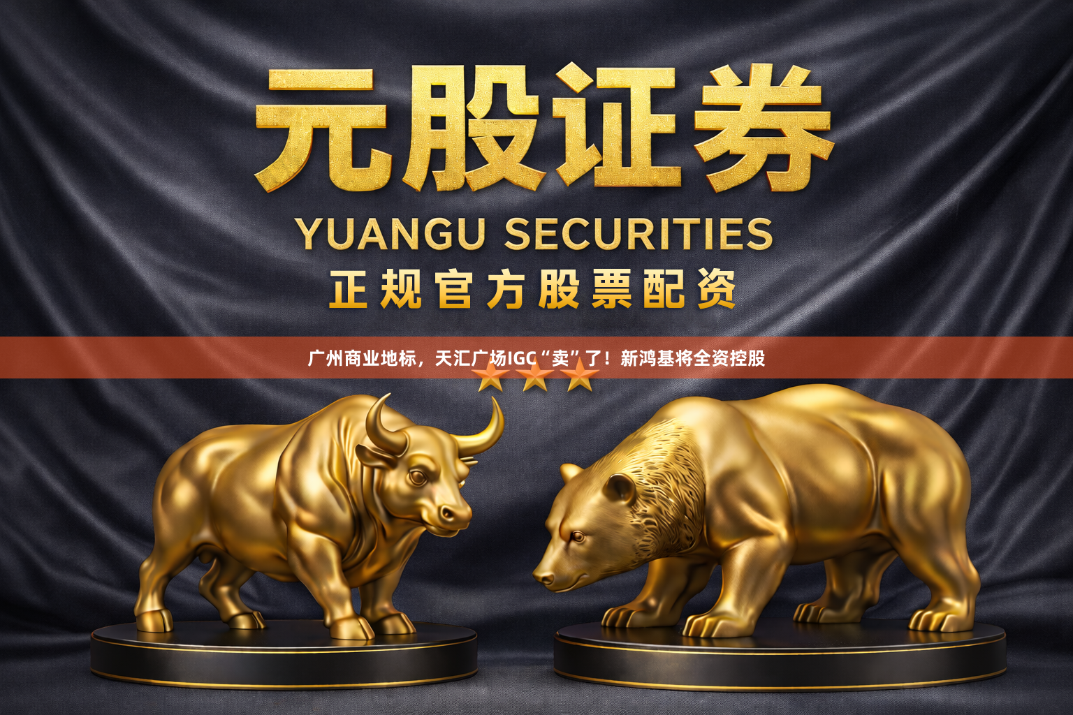 广州商业地标，天汇广场IGC“卖”了！新鸿基将全资控股