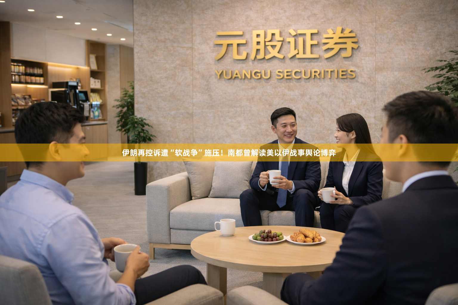 伊朗再控诉遭“软战争”施压！南都曾解读美以伊战事舆论博弈