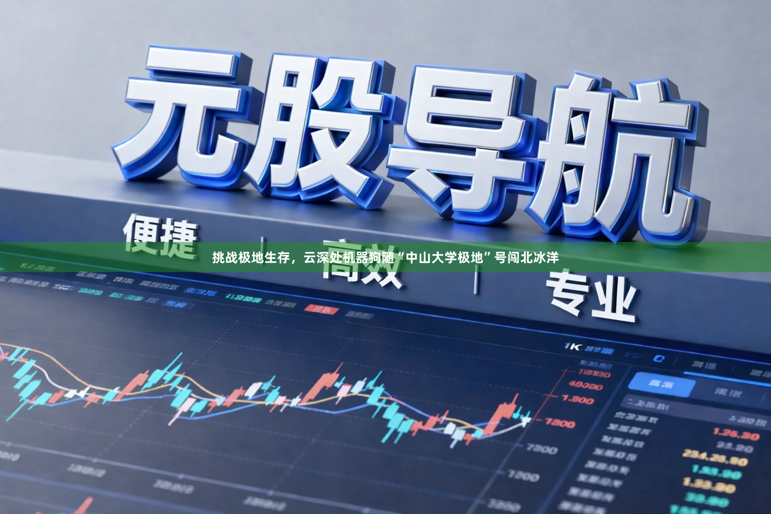 挑战极地生存，云深处机器狗随“中山大学极地”号闯北冰洋