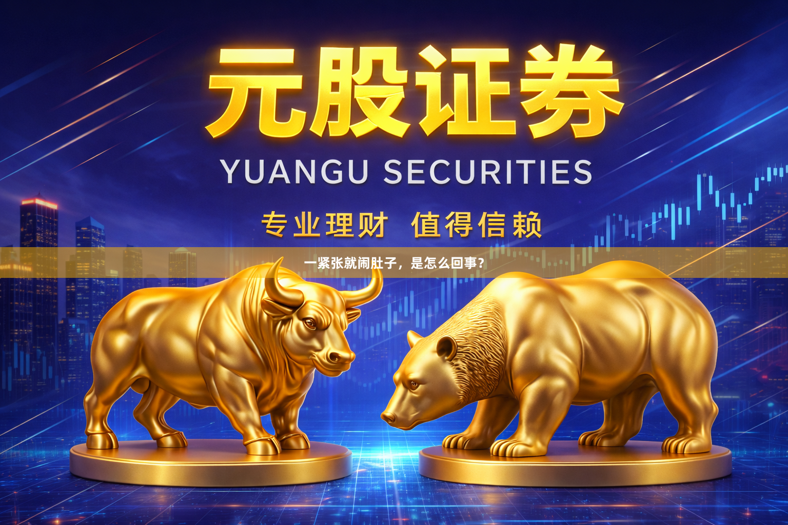 一紧张就闹肚子，是怎么回事？