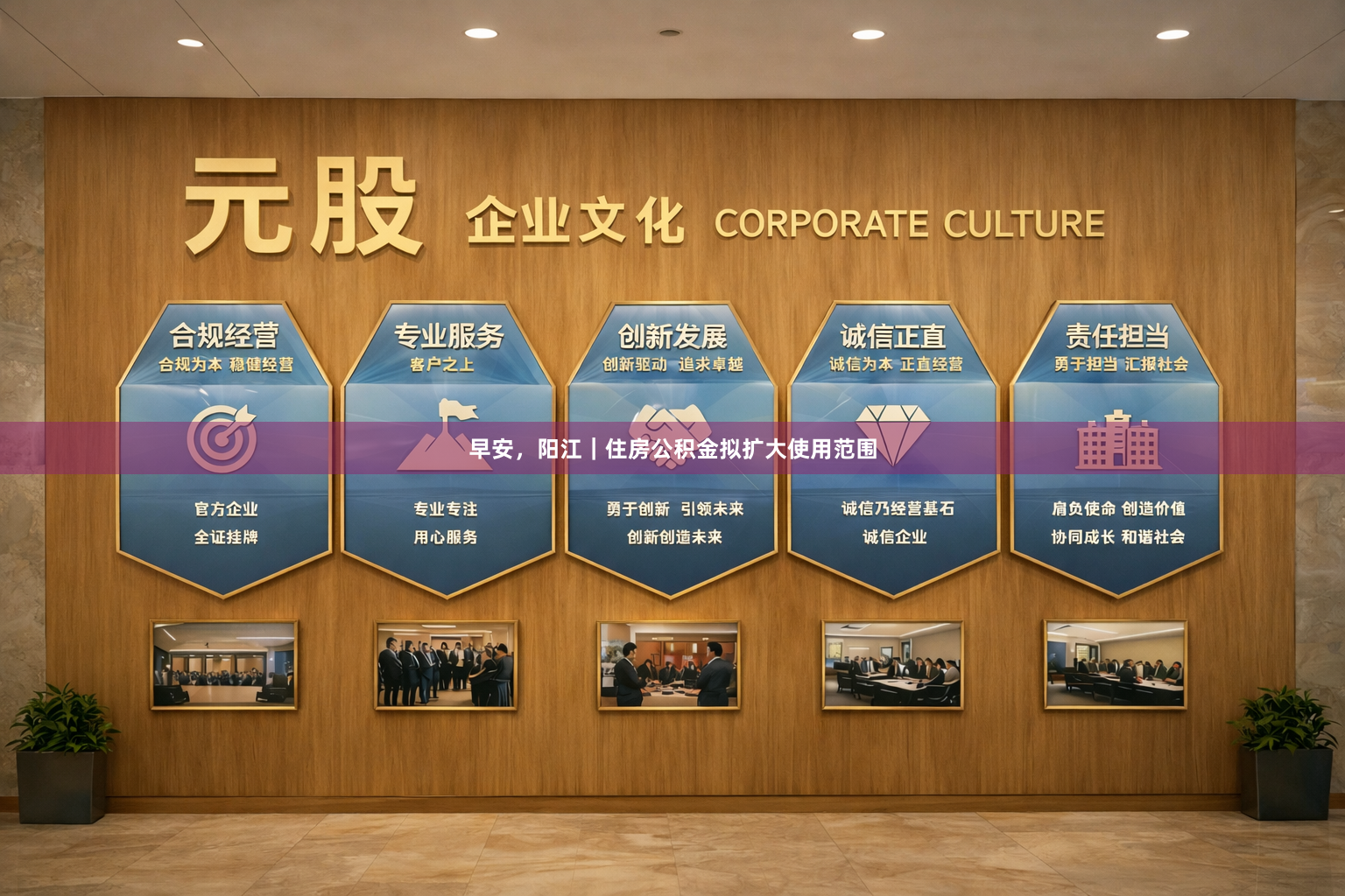 早安，阳江｜住房公积金拟扩大使用范围
