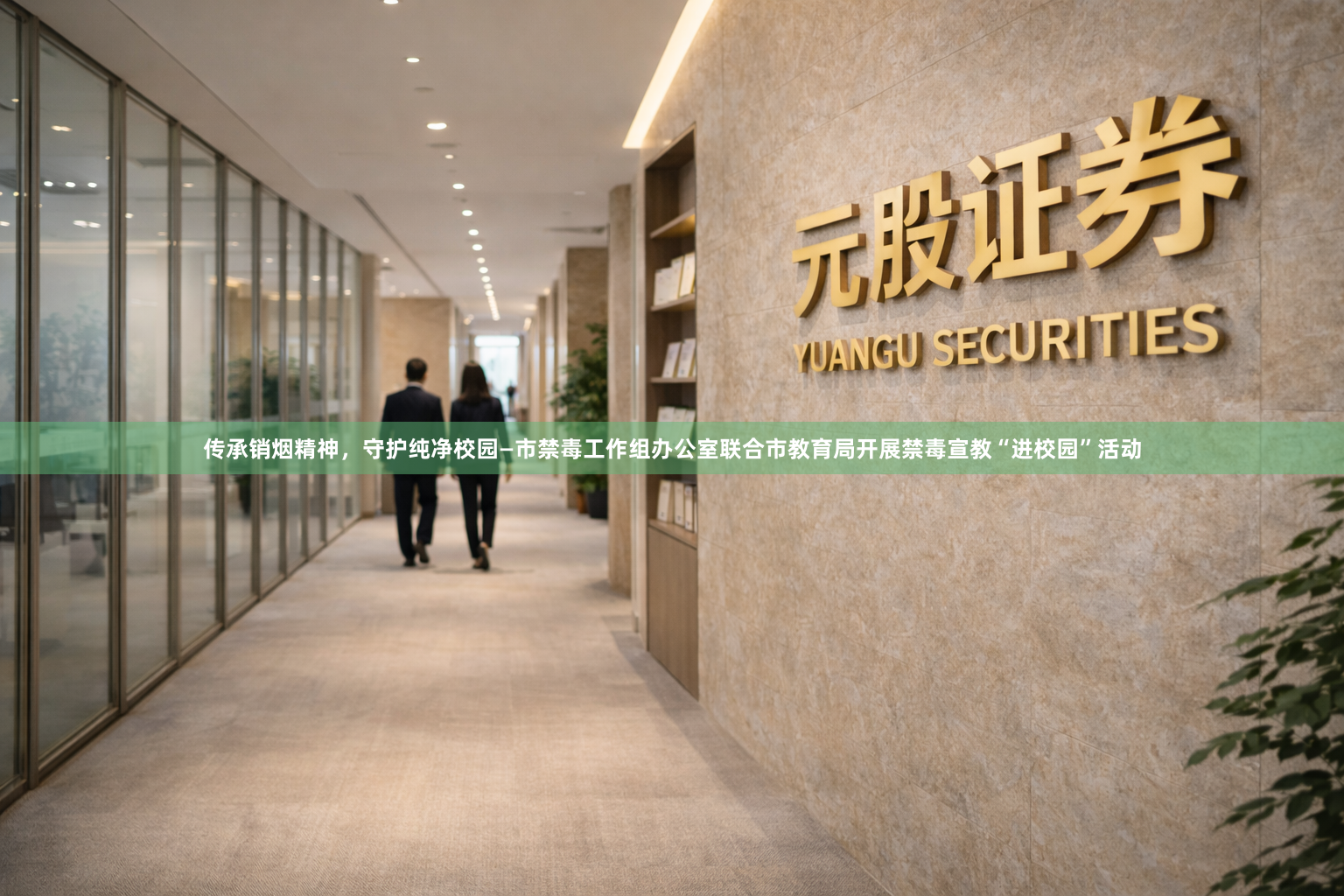 传承销烟精神，守护纯净校园—市禁毒工作组办公室联合市教育局开展禁毒宣教“进校园”活动