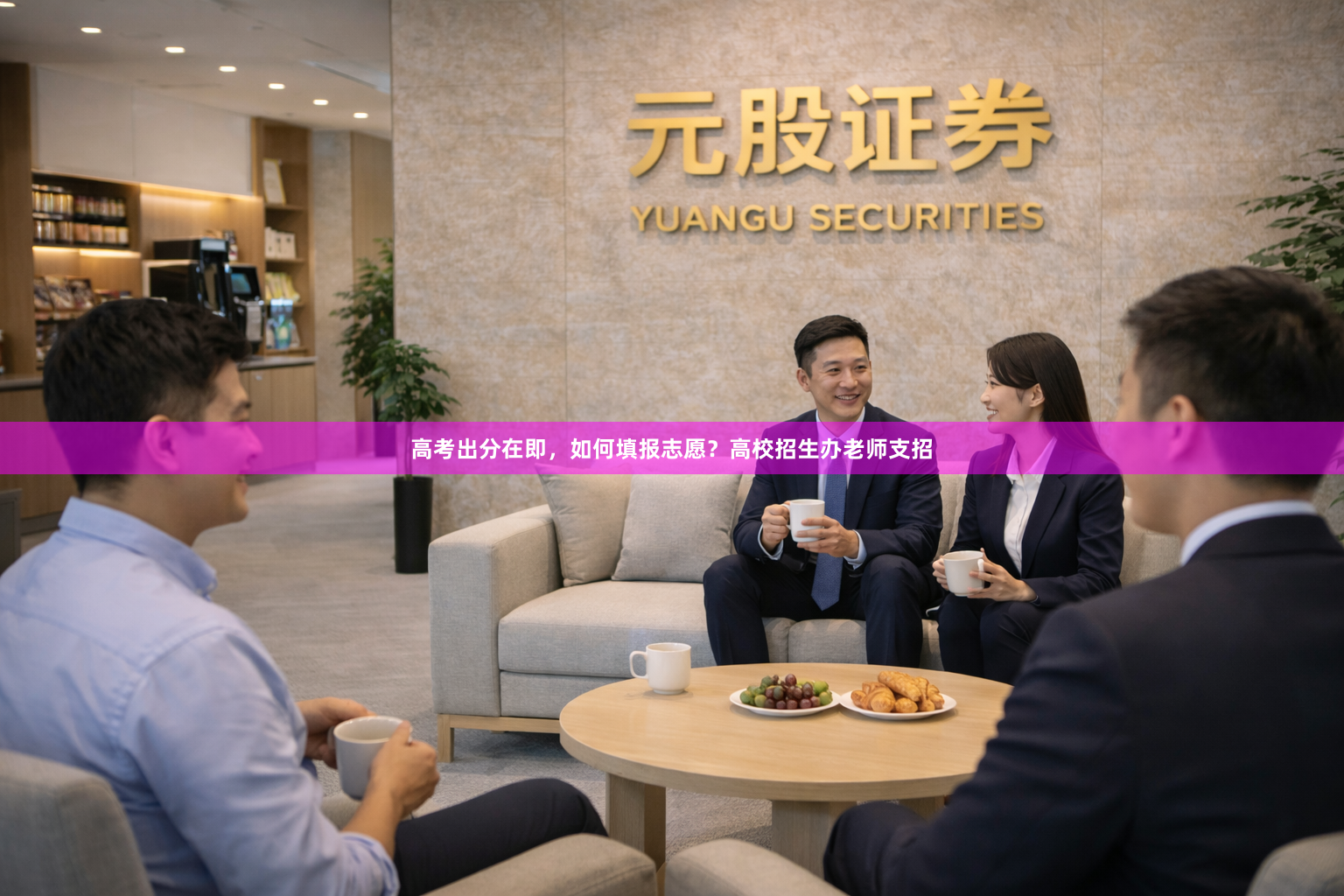 高考出分在即，如何填报志愿？高校招生办老师支招