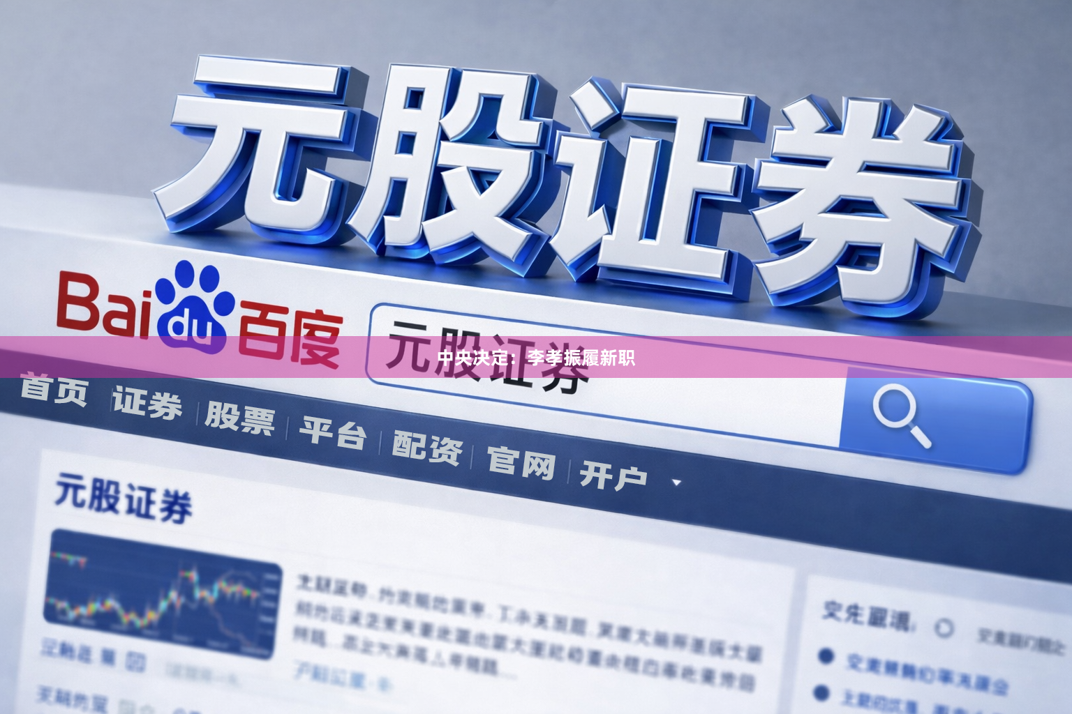 中央决定：李孝振履新职