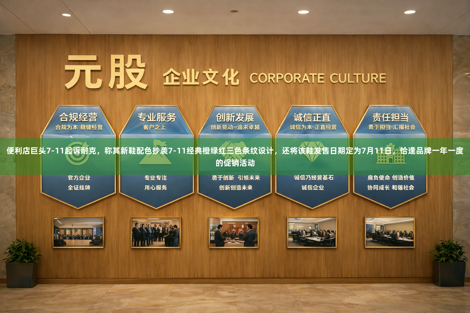 便利店巨头7-11起诉耐克，称其新鞋配色抄袭7-11经典橙绿红三色条纹设计，还将该鞋发售日期定为7月11日，恰逢品牌一年一度的促销活动