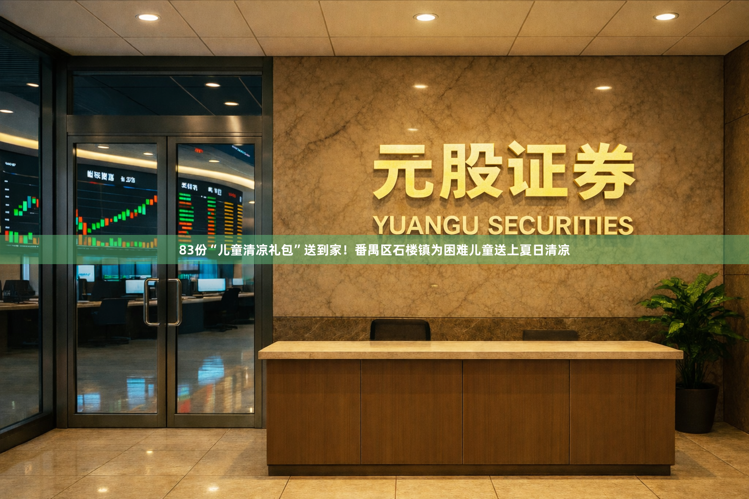 83份“儿童清凉礼包”送到家！番禺区石楼镇为困难儿童送上夏日清凉