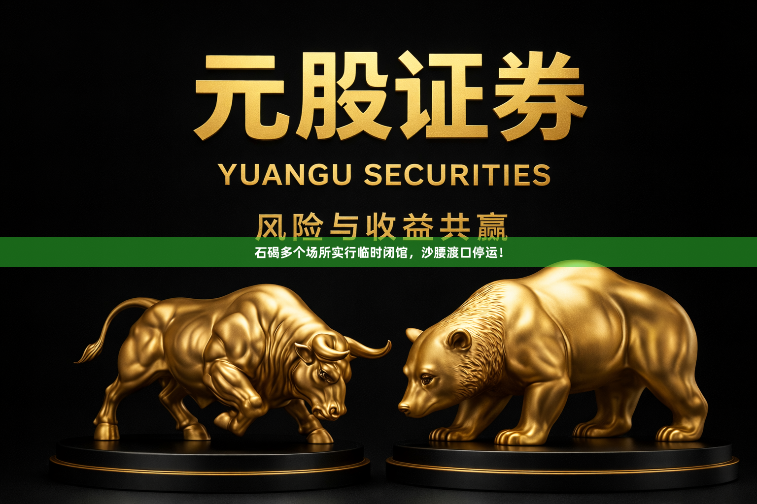 石碣多个场所实行临时闭馆，沙腰渡口停运！