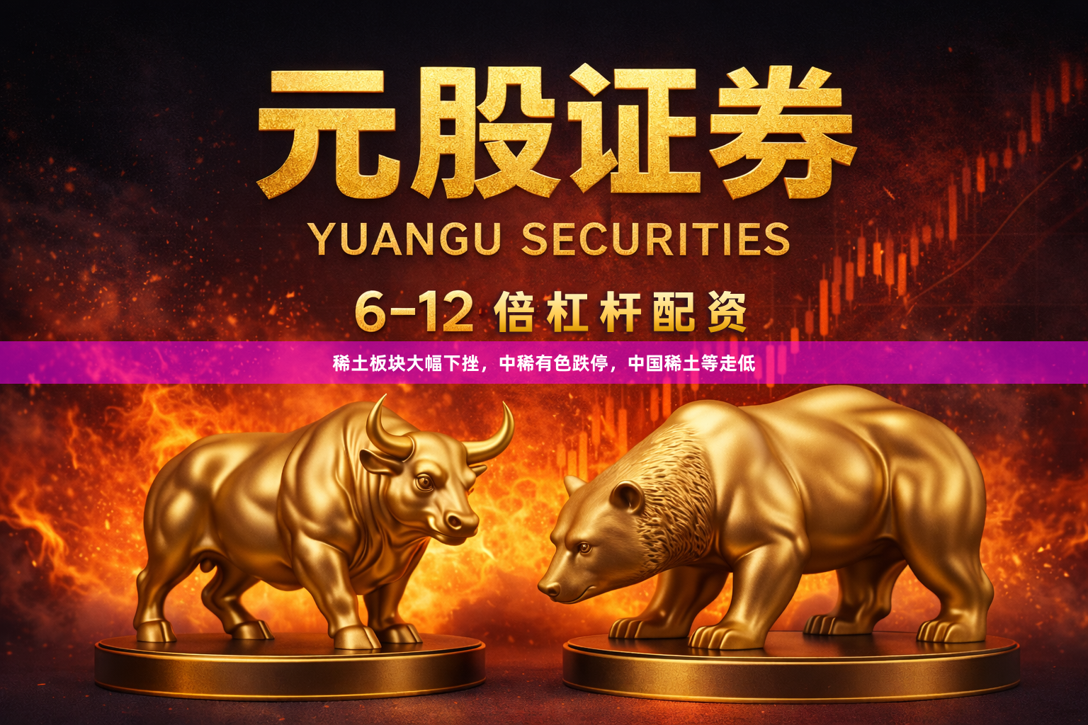 稀土板块大幅下挫，中稀有色跌停，中国稀土等走低