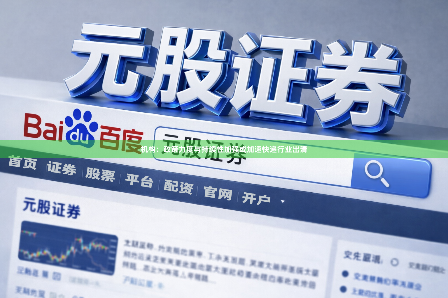 机构：政策力度与持续性加强或加速快递行业出清