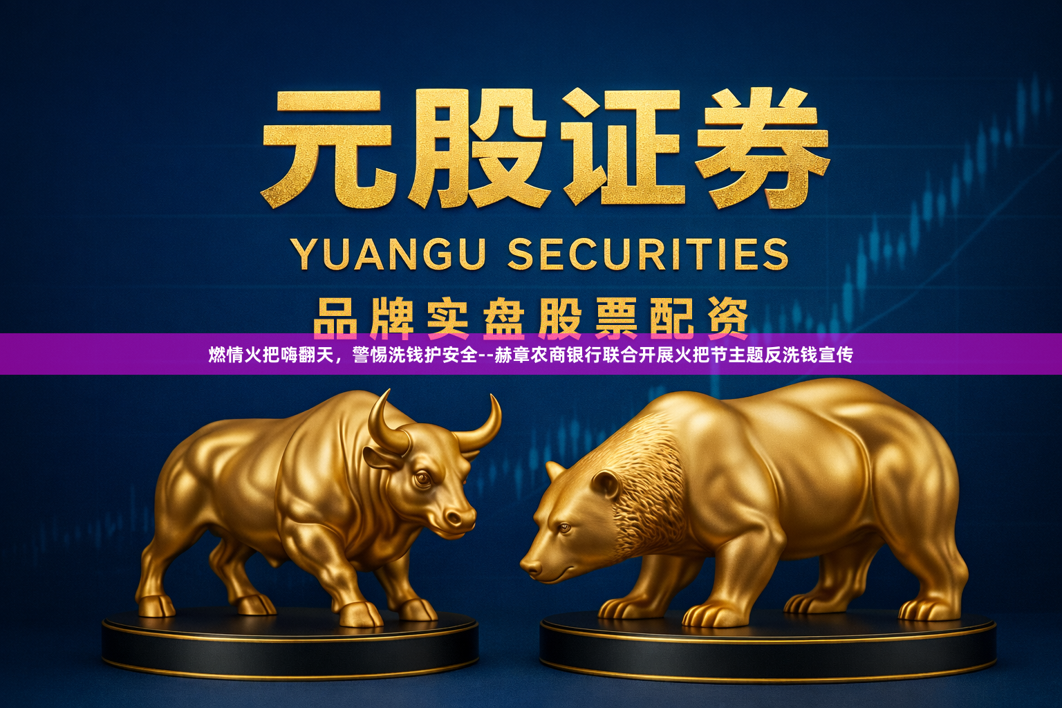 燃情火把嗨翻天，警惕洗钱护安全--赫章农商银行联合开展火把节主题反洗钱宣传