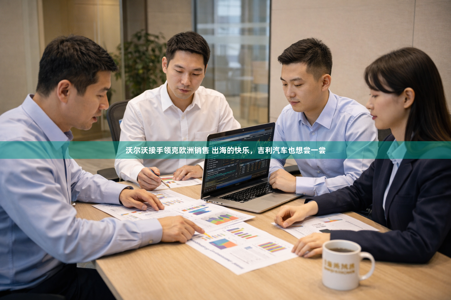 沃尔沃接手领克欧洲销售 出海的快乐，吉利汽车也想尝一尝