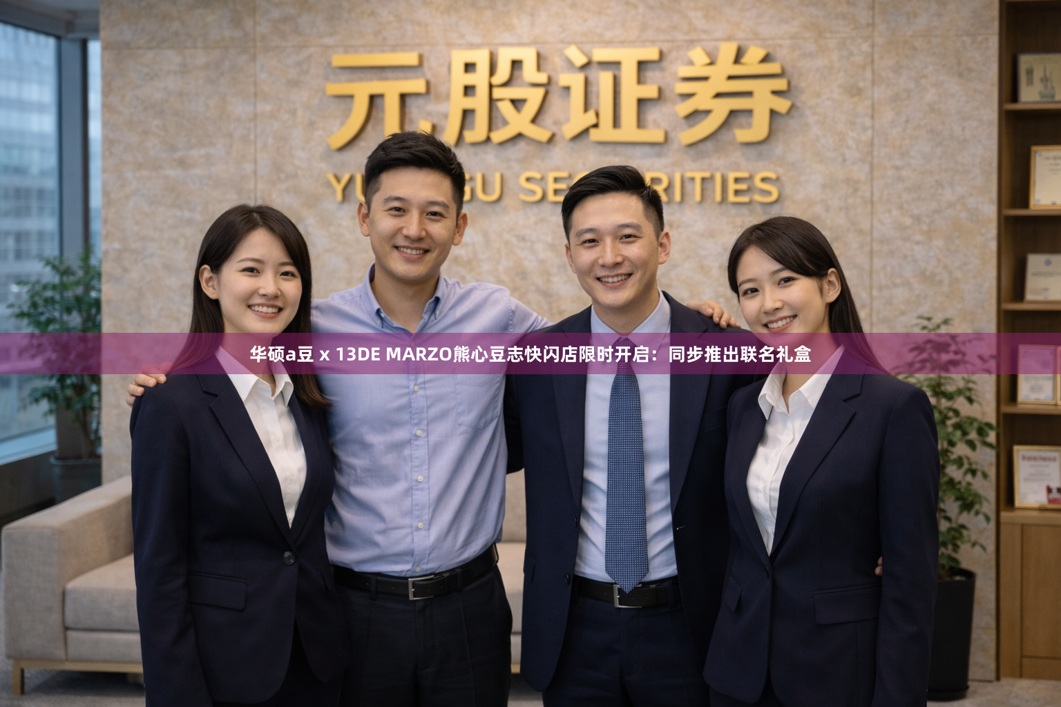 华硕a豆 x 13DE MARZO熊心豆志快闪店限时开启：同步推出联名礼盒