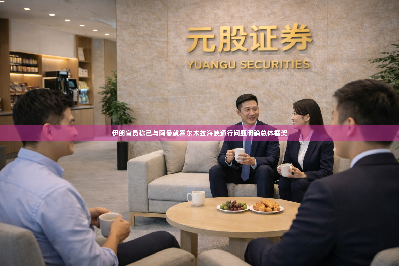 伊朗官员称已与阿曼就霍尔木兹海峡通行问题明确总体框架