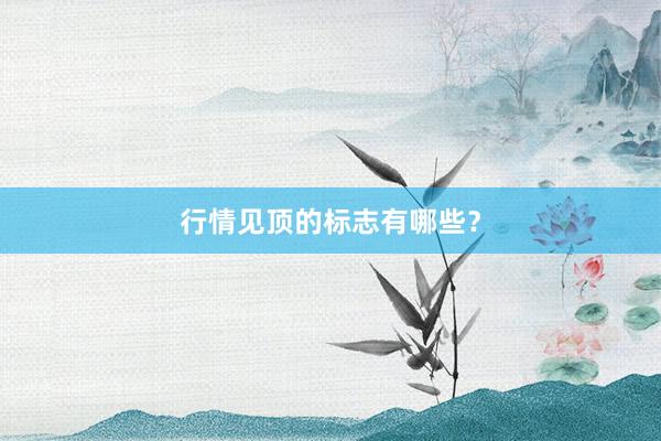 行情见顶的标志有哪些？