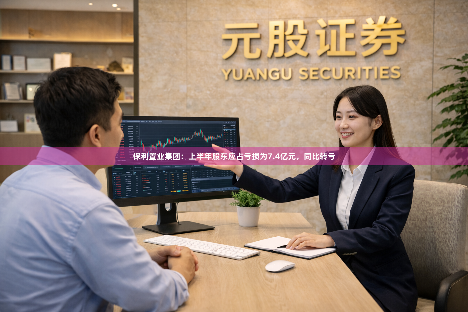 保利置业集团：上半年股东应占亏损为7.4亿元，同比转亏