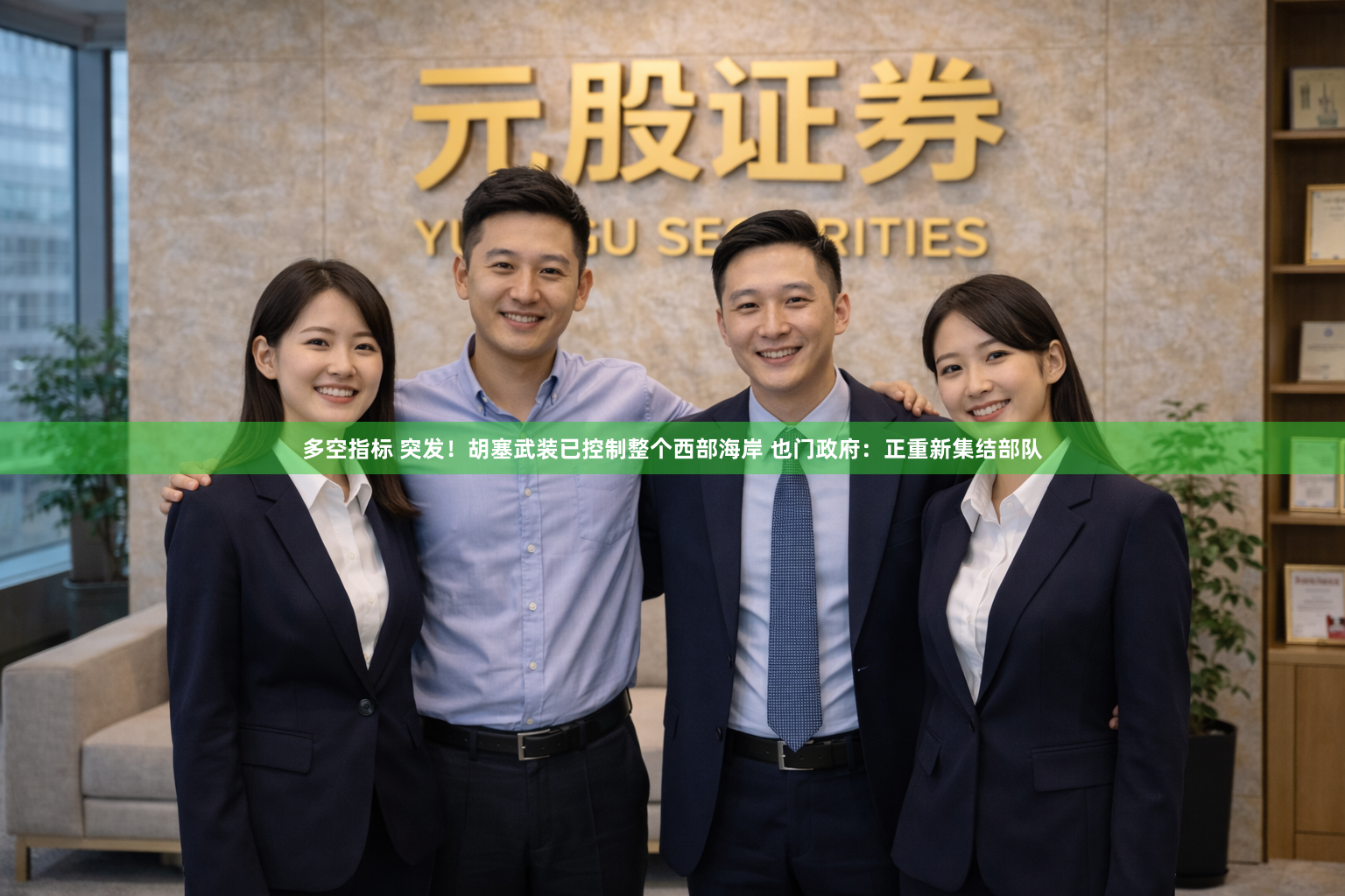 多空指标 突发！胡塞武装已控制整个西部海岸 也门政府：正重新集结部队
