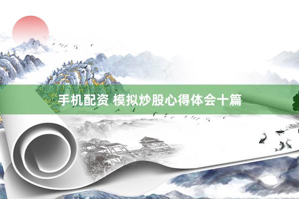 手机配资 模拟炒股心得体会十篇
