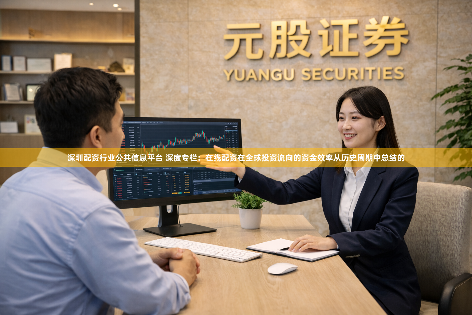 深圳配资行业公共信息平台 深度专栏：在线配资在全球投资流向的资金效率从历史周期中总结的
