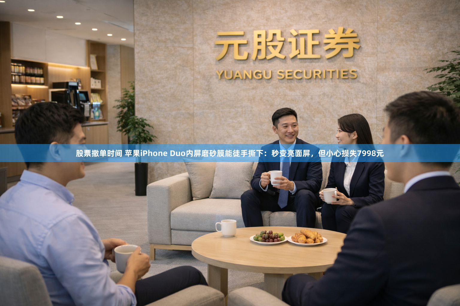 股票撤单时间 苹果iPhone Duo内屏磨砂膜能徒手撕下：秒变亮面屏，但小心损失7998元