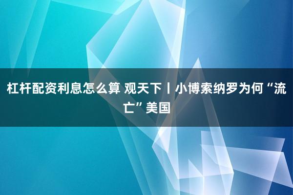杠杆配资利息怎么算 观天下丨小博索纳罗为何“流亡”美国